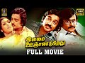 Ilamai Oonjal Aadukirathu Full Movie HD Rajinikanth Kamal Haasan C V Sridhar Ilaiyaraaja