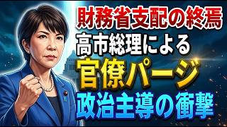 【財務省支配の終焉】高市総理が断行した「官僚パージ」と「政治主導」の衝撃実態！　2026 08 09