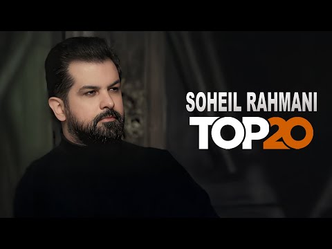 Soheil Rahmani Top 20 Songs l بهترین آهنگ های سهیل رحمانی