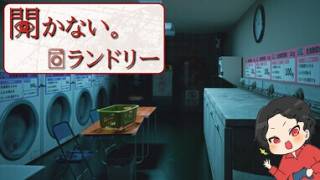 【開かない。ランドリー】何かがおかしいコインランドリー