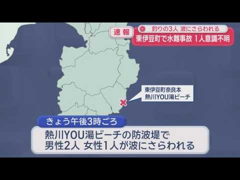 YouTube Video 【速報】防波堤で釣りをしていた３人が波にさらわれ１人が意識不明の重体　静岡・東伊豆町