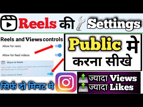 instagram reels public me kaise kare | instagram reel public settings