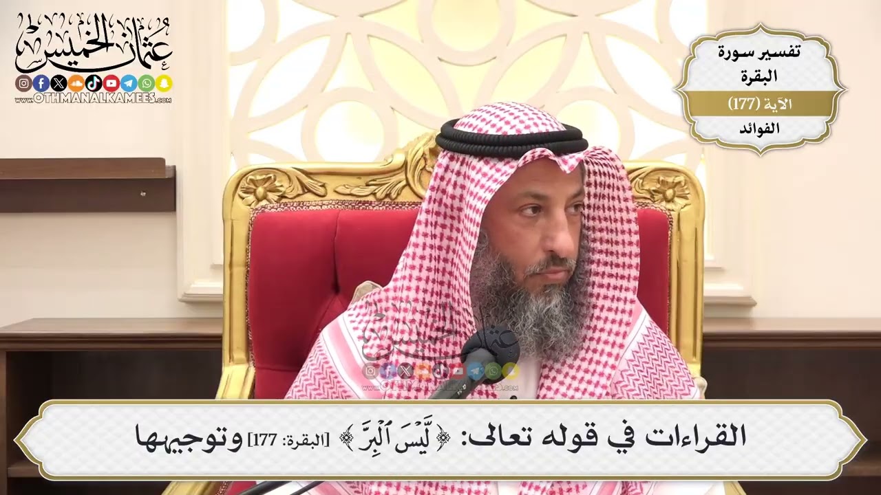 637- القراءات في قوله تعالى: (ليس البر) وتوجيهها - عثمان الخميس