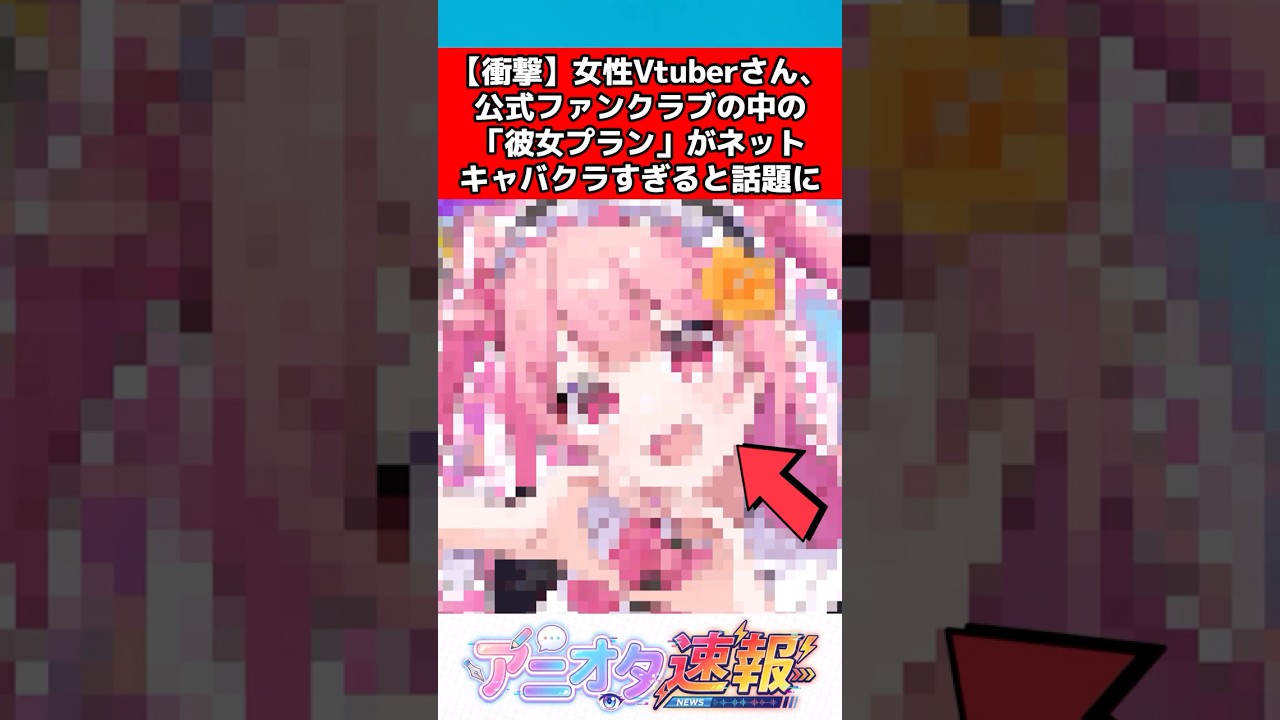 【衝撃】女性Vtuberさん、ファンクラブ内の彼女プランがヤバすぎると話題に…