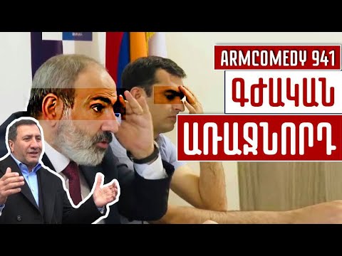 ArmComedy 941 - Գժական առաջնորդ