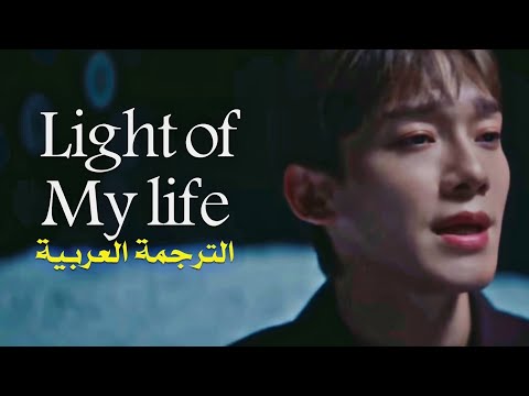Chen 'light of my life' Arabic sub الترجمه العربيه مترجم تشين