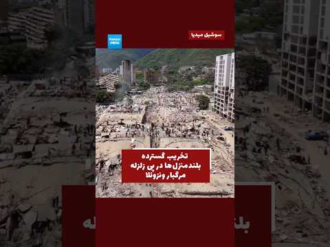 New videos show widespread destruction of high-rise buildings in Venezuela, with many structures reduced to rubble. video thumbnail