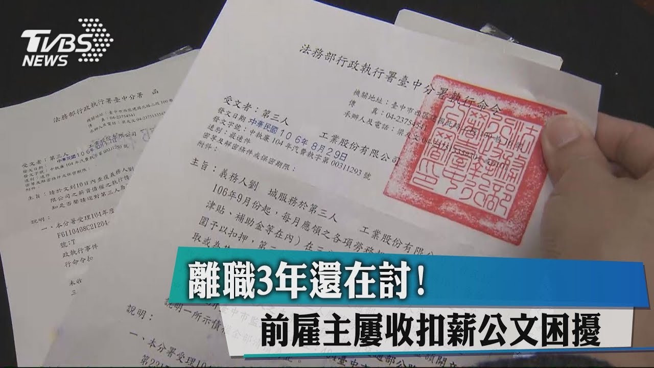 離職3年還在討! 前雇主屢收扣薪公文困擾