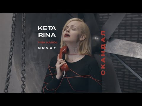 KETA RINA - Скандал (Tіна Кароль cover/UA version)