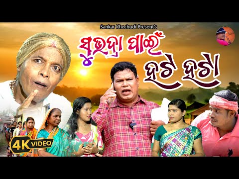 ସୁଭଦ୍ରା ପାଇଁ ହଟ ହଟା new comedy video / Sankar Khechudi | Sankar / prangya & sankar /odia comredy