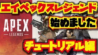 【ApexLegends】【初心者】【エイペックスレジェンド】始めました！！チュートリアルです！！