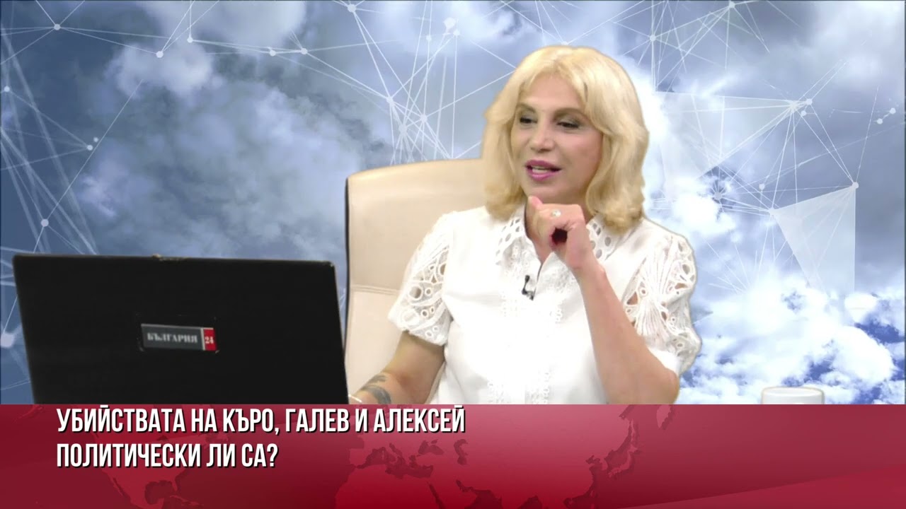 Убийствата на Къро,Галев и Алексей политически ли са