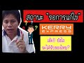 kerry express เช็คพัสดุ
