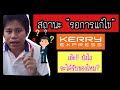 kerry express เช็คพัสดุ