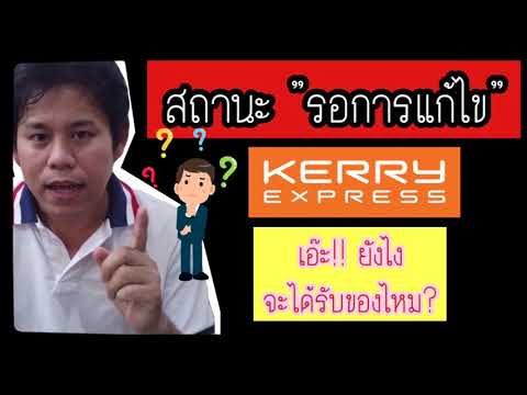 kerry express เช็คพัสดุ