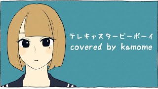 テレキャスタービーボーイ-すりぃ- / long ver.(cover kamome)
