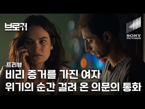 브로커 | 9분 프리뷰 '협박 당하는 내부 고발자를 구하는 의문의 전화 통화' | VOD 출시 | 리즈 아메드 릴리 제임스 샘 워딩턴 주연 | Relay (한글 자막)