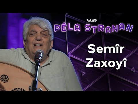 Pêla Stranan - Semîr Zaxoyî | پێلا سترانان - سەمیر زاخۆیی