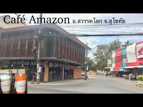 Caf&eacute; Amazon คาเฟ่ อเมซอน อ.สวรรคโลก จ.สุโขทัย