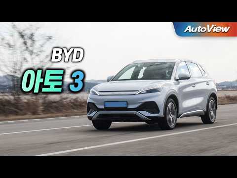 [리뷰] 2025 BYD 아토 3 / 오토뷰 로드테스트