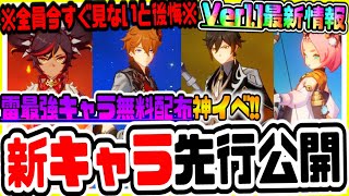 - 原神 最新大型アプデで実装される新キャラ4体特別先行公開!!新イベント報酬として雷最強キャラ全員無料配布でガチヤバい 原神攻略実況