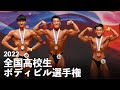 2022全国高校生ボディビル選手権