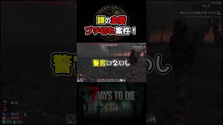 絶対にありえない攻撃で人生終わる・・・ #毎日ホード #セブンデイズトゥダイ#7dtd #7daystodie  #ゲーム実況 #不意打ち #初心者 #shorts