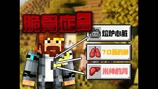 當個創世神 脆骨症2 整合包生存試玩