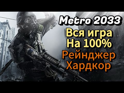 Metro 2033 Redux - Рейнджер Хардкор - Профессиональное Прохождение | Вся Игра