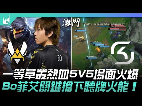 VIT vs SK 一等草叢熱血5V5場面火爆！Bo菲艾關鍵搶下聽牌火龍！| 2023 LEC春季賽精華