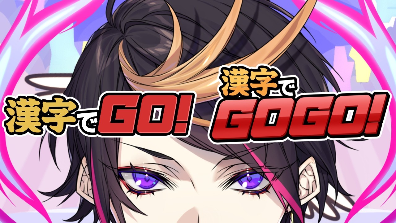 【漢字でGO! 漢字でGOGO! 】たぶんむり、かんたんなかんじしかわからないよ　やみのしゅうはENだからね?