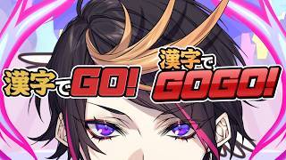 【漢字でGO! 漢字でGOGO! 】たぶんむり、かんたんなかんじしかわからないよ　やみのしゅうはENだからね。