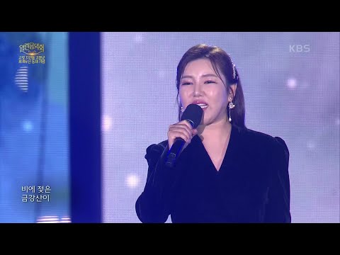 송가인 - 비 내리는 금강산[열린 음악회]231203