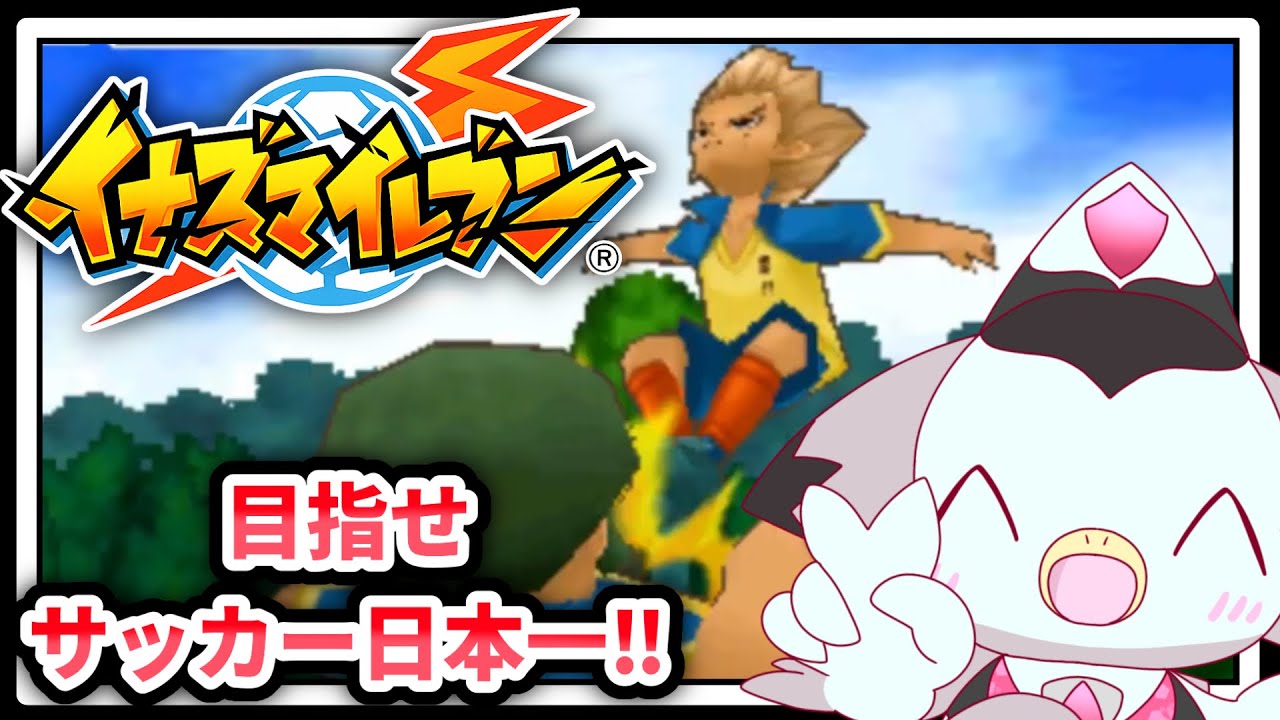 【円堂守伝説】②すべてはここからはじまった！「イナズマイレブン」  #ケモv #vtuber