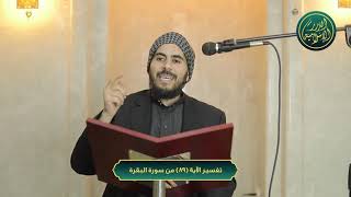 صورة تفسير سورة البقرة، الآية 89، الشيخ خباب الحمد