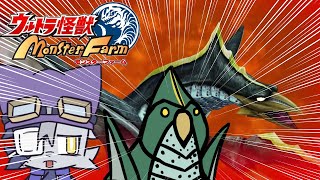 【ウルトラ怪獣モンスターファーム  】ゼットン VS スペースメルバ#6【VoiBoy配信】