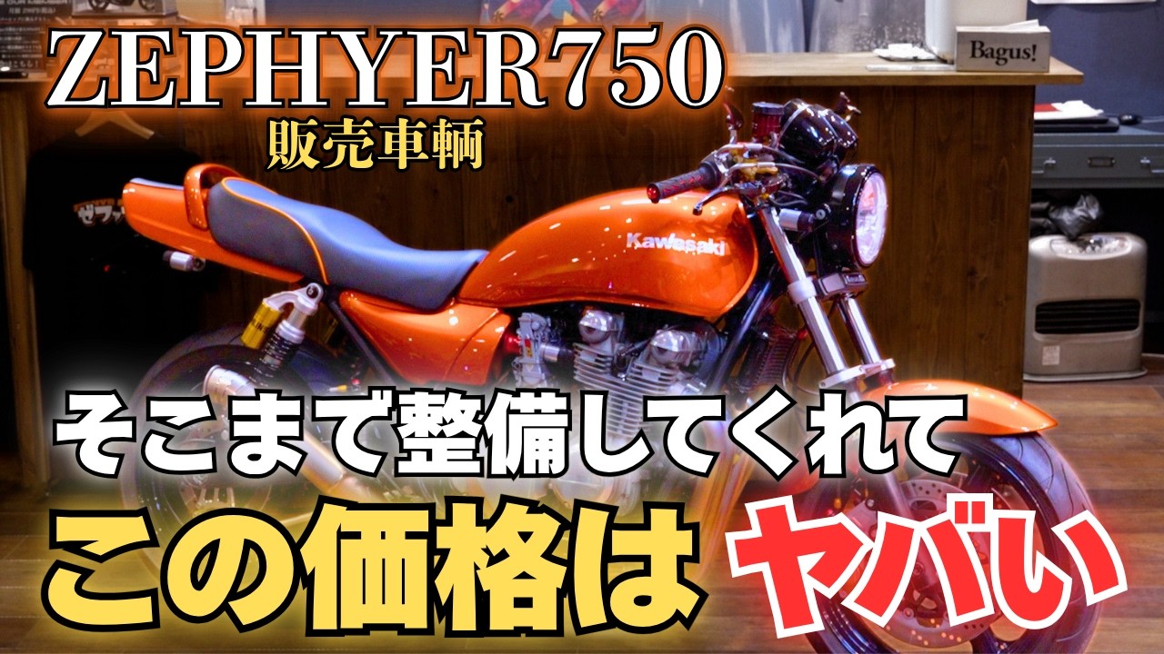 【ゼファー750】ここまで整備してこの値段はやりすぎじゃない？【中古バイク】【グーバイク】