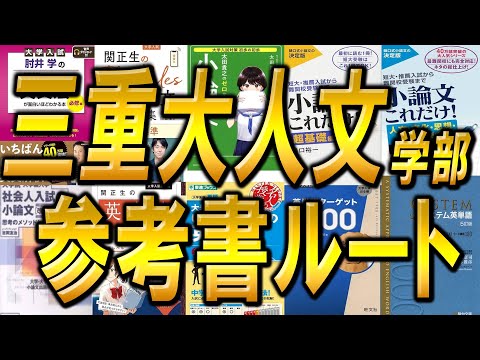 国際経済学科 三重大学人文学部3年次編入試験の参考書ルートを編入試験実際の三重大合格者が徹底解説！！合格のポイントはこれだ！
