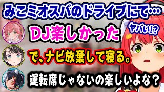 みこスバの楽しいドライブの思い出話にチクっと釘を刺す運転手のミオしゃｗ【ホロライブ 切り抜き/さくらみこ/大神ミオ/大空スバル/猫又おかゆ/角巻わため/獅白ぼたん/ロボ子さん/輪堂千速】