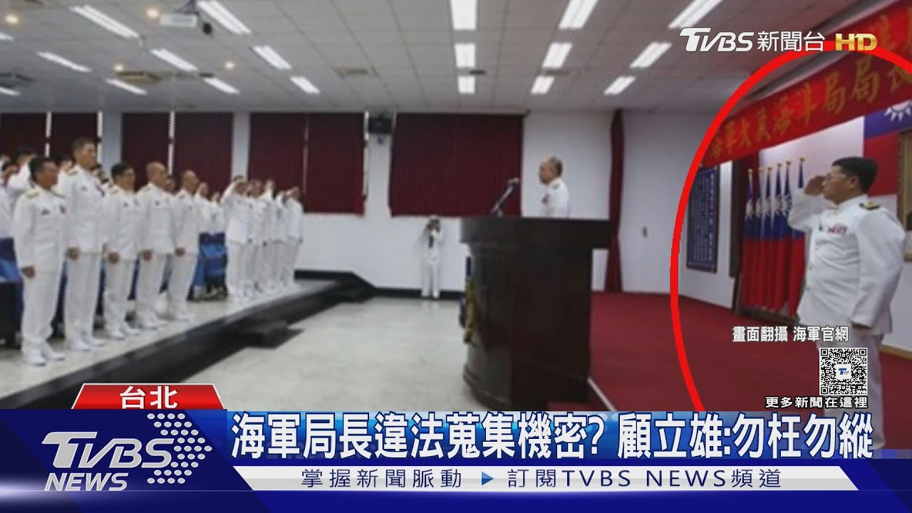 違法蒐集機密? 吹哨者控海軍局長「土皇帝」 顧立雄:勿枉勿縱