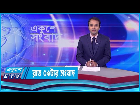 09 PM News || রাত ০৯টার সংবাদ || 08 November 2023 || ETV News