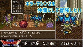 Sfc ドラゴンクエスト６ 幻の大地 ４２ キラーマシン２を仲間にする ゲームバランスが崩壊しそうだけど ドランゴとともに使う Dsでなぜ使わなかったかよくわかる Kazuboのゲーム実況 موقع ويب حيث يمكنك مشاهدة مقاطع الفيديو الموسيقية مجان ا