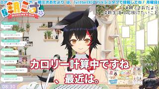おたよりから「アスパラガス」「たけのこ」。最近の食事情。健康意識を保ってる。【大神ミオ/ホロライブ/切り抜き】