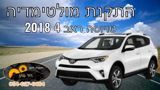 איך מתקינים מולטידיה לטויוטה ראב 4 2013-2018 Toyota RAV4 android installation - DIY
