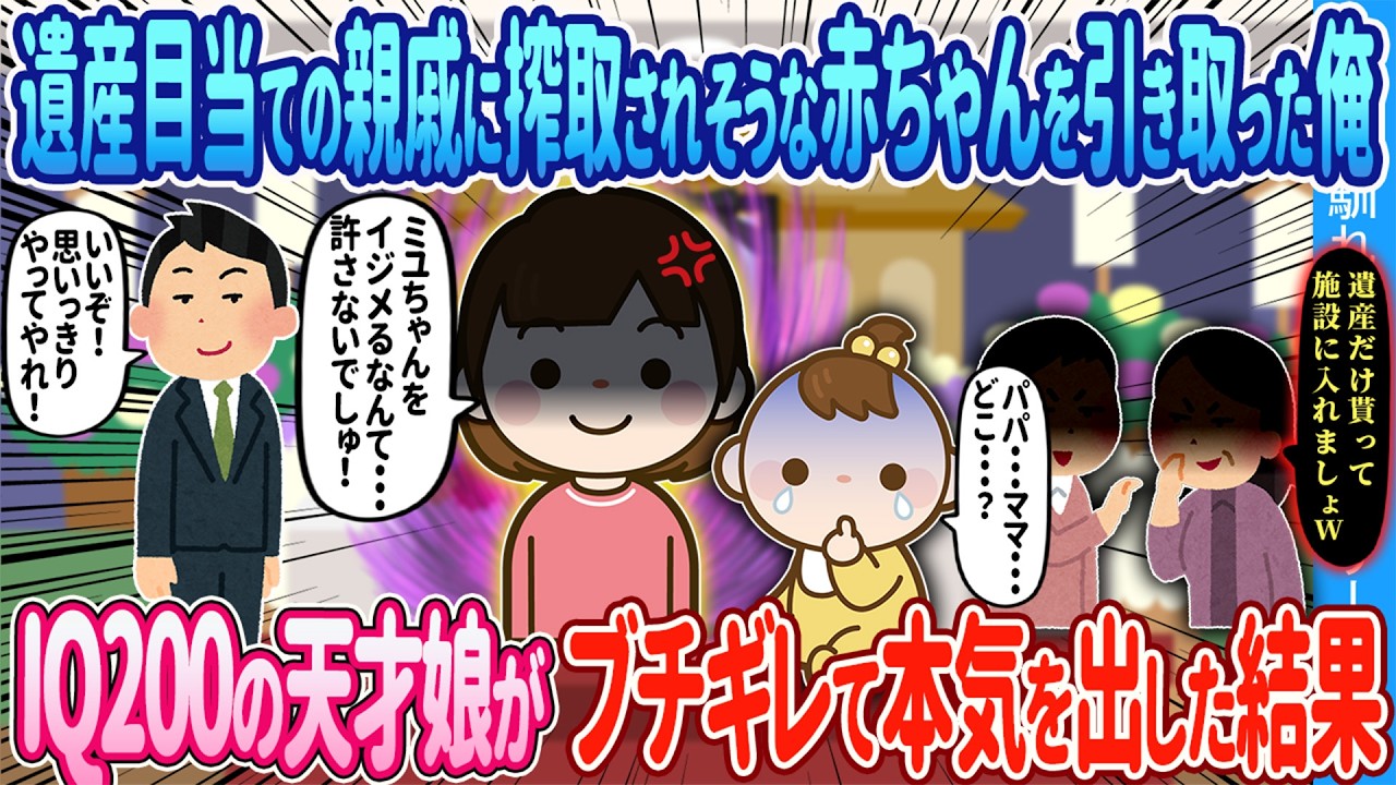 【2ch馴れ初め】遺産目当ての親戚に搾取されそうな赤ちゃんを引き取った俺→IQ200の天才である4歳の娘がブチギレて本気を出した結果…【ゆっくり】