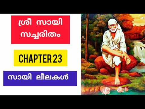 Sri sai satcharitra malayalam  |chapter 23  ശ്രീ സായി സച്ചരിതം |sai morals |