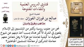 صورة ما كيفية التعامل مع مَنْ يأخذون دينهم عن شيوخ الصوفية؟ لمعالي الشيخ صالح الفوزان