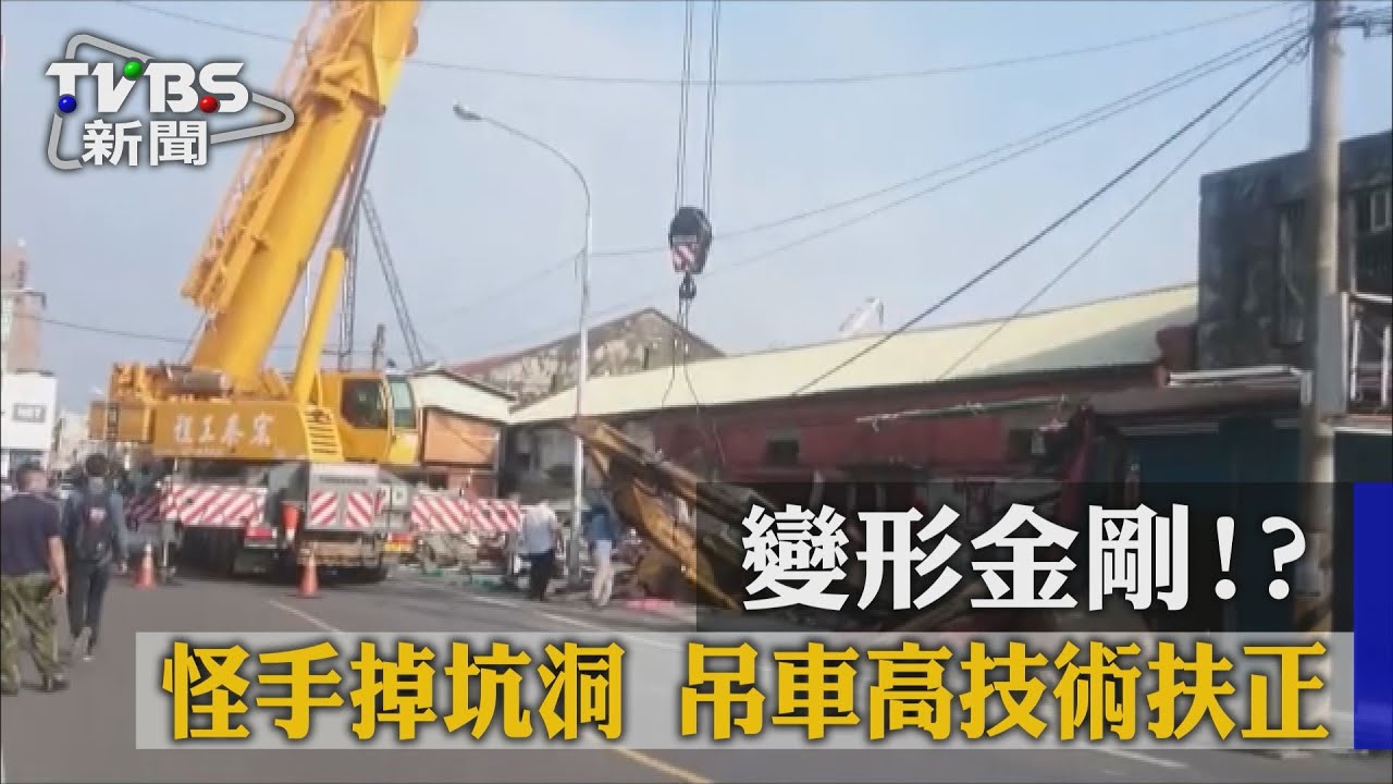 變形金剛?怪手掉坑洞 吊車高技術扶正
