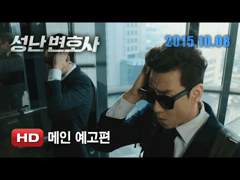 '성난 변호사' 메인 예고편