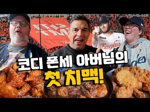 코디 폰세 아버님 한화 이글스 플레이오프 승리 직관! 대구에서 처음 먹는 한국 치맥 반응은?!